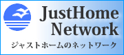 JustHomeネットワーク